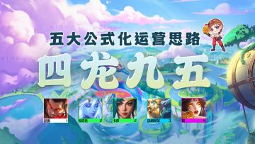 云顶之弈：四龙九五公式化运营已找到！五大思路，把把速拉9人口