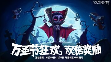 《独奏骑士》| 万圣节活动--万圣狂欢即将开启！