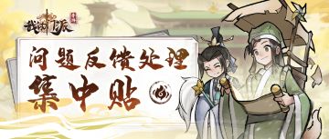 【重要告示】《我的门派》问题反馈处理情况集中贴