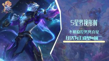 S星界换形射，不赌稳控努努克星，经济为王成型≈前二