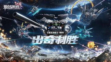 【已开奖】庆祝《敢达决战》7周年，迎新豪礼送不停