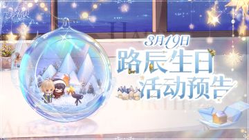 【3月19日路辰生日活动预告】