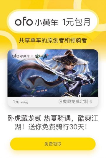 《卧虎藏龙贰》热夏骑遇，酷爽江湖！送你免费骑行30天！