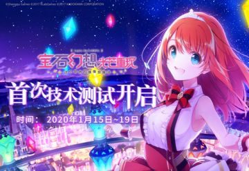 魔女（偶像）养成RPG手游《宝石幻想：光芒重现》今日技术首测