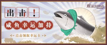 【螺旋圆舞曲】吃我咸鱼幸运加持啦！！！