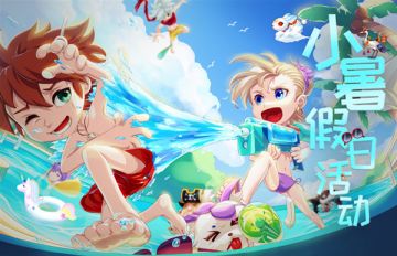 《弹弹岛2》小暑假日活动