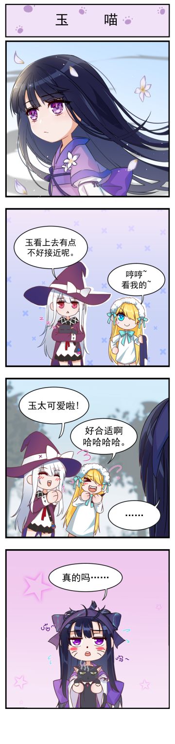 【番外小剧场】玉喵