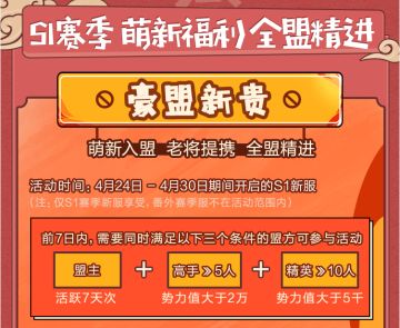 S1专享活动豪盟新贵上线，全盟精进全员富裕！