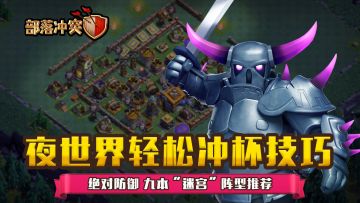 【夜世界轻松冲杯技巧】绝对防御 九本“迷宫”阵型推荐