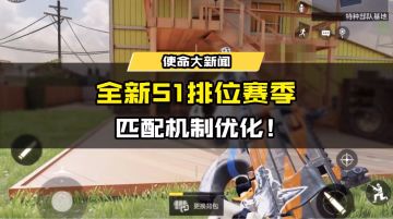 【使命情报站】全新排位赛季即将打响！S1变化早知道！