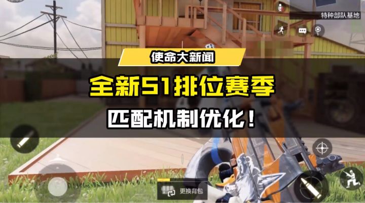 【使命情报站】全新排位赛季即将打响！S1变化早知道！截图