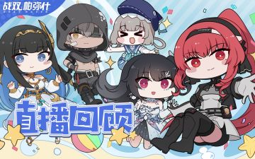 《战双帕弥什》惊喜直播录像