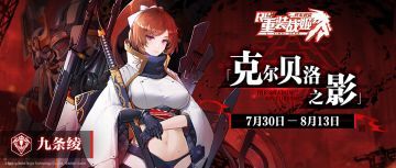 【重装战姬】「克尔贝洛之影」活动即将开放！