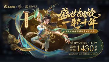 【已开奖】盛世胡旋，一转千年，互动赢【貂蝉-遇见胡旋】永久皮肤