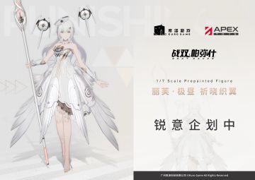 战双帕弥什X APEX-TOYS企划公开！