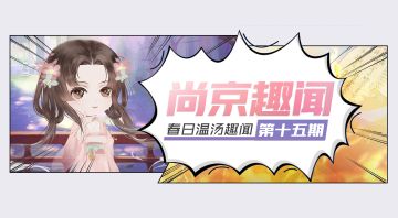 【尚京趣闻】第十五期·春日温汤趣闻