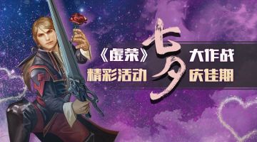 #虚荣Vainglory#七夕节大作战 精彩活动庆佳期