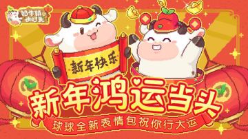 【球球快讯】球球全新表情包祝你行大运！新年鸿运当头(ﾉ´▽｀)ﾉ♪