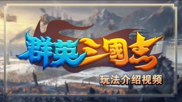 群英三国志-逆转战记 玩法视频介绍出炉！