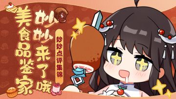 【仙门畅想】美食品鉴家妙妙点评集锦!（含上期活动开奖）