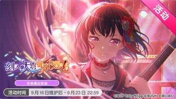 「刻入天穹傲岸的烈光」任务演出活动最后一天！