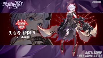 【时装情报】极尽华丽绽放，新时装「失心者·依阿华」即将登场