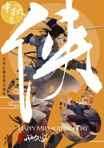 中秋佳节，小月和癫疯派所有师兄师姐师弟师妹祝大侠们节日快乐！