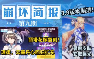 【崩坏3/肯局长/测试服 】理之律者回归扩充，呆鹅皮肤获取曝光！