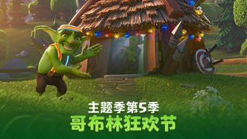 主题季第5季：哥布林狂欢节