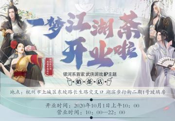 我们的奶茶店开业啦！江湖人必打卡的一梦江湖茶！