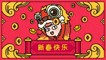 春节快乐！虎年大吉！