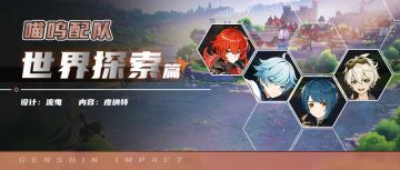 【派蒙喵喵屋】喵呜配队第2期-正义人~迪卢克的世界探索篇。