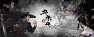 《群侠传》常见FAQ