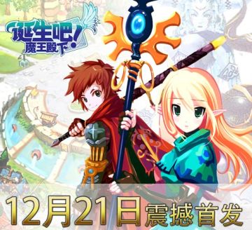 [公告] 《诞生吧！魔王殿下》已开启首发预约活动！