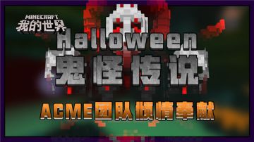 万圣节狂欢嗨不够，来《我的世界》体验惊吓时刻