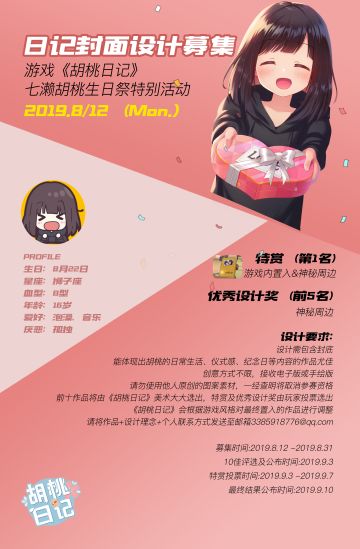 【已截止】胡桃生日祭特别活动，请帮胡桃设计日记本~