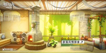 【新增家具】部落风情旅舍