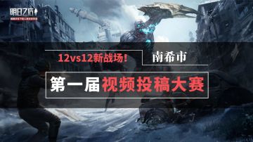 【PS4来啦！！！】南希市第一届视频投稿大赛