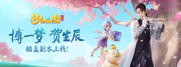 （已开奖）【福利活动】博一梦贺生辰 副本通关大礼现