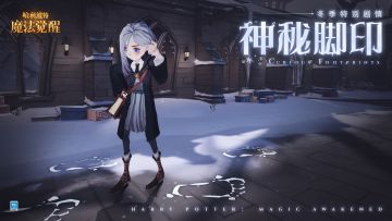 全新调查活动「神秘脚印」即将开启