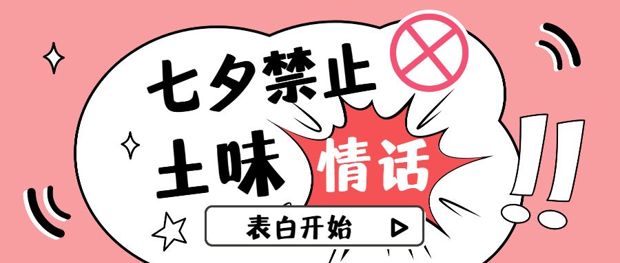 【七夕活动】|情话大作战，表白有礼截图