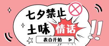 【七夕活动】|情话大作战，表白有礼