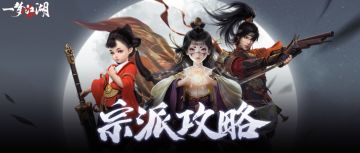 抄作业啦！沧海、太阴、关山保姆级宗派攻略来袭，枯荣有奇力、经典永流传！