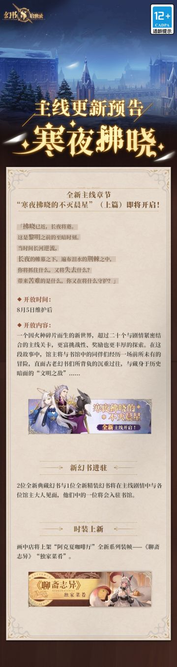 阿克夏情报局 丨“寒夜拂晓”主线更新预告