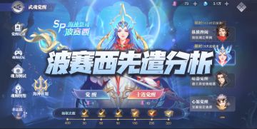 魂师对决：波赛西先遣分析攻略！保底的快乐真是有趣至极