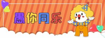 【已开奖】愚人节来啦！一起“愚”乐一下！