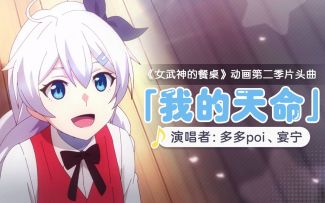 《女武神的餐桌》第二季OP——「我的天命」