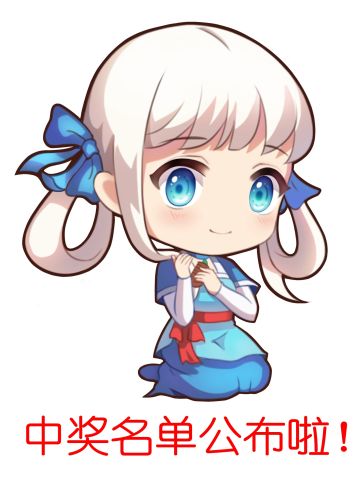 【开奖啦】老玩家认证活动获奖名单公布！快来看看有没有你吧！