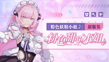 服装展示 | 全新服装「粉色甜心小姐♪」即将登场！