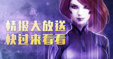上线在即 《星盟冲突》策划出没提前爆料新内容